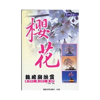 花卉系列－11－樱花─栽培与欣赏 pdf epub mobi 电子书 下载