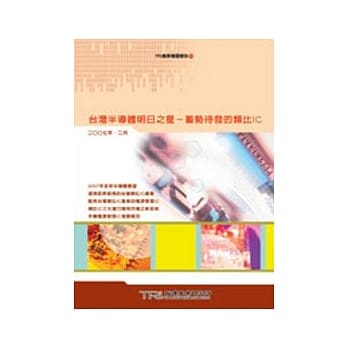台湾半导体明日之星－蓄势待发的类比IC pdf epub mobi 电子书 下载