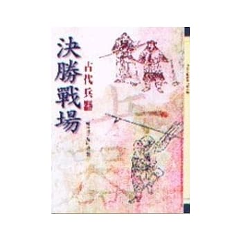 决胜战场－古代兵器 pdf epub mobi 电子书 下载