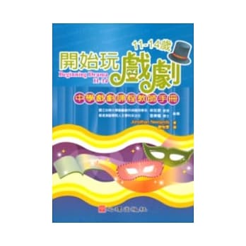 开始玩戏剧11-14岁：中学戏剧课程教师手册 pdf epub mobi 电子书 下载