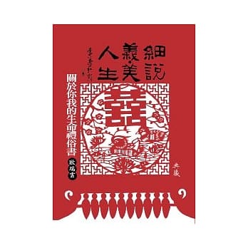 细说义．美人生：关于你我的生命礼俗书 pdf epub mobi 电子书 下载
