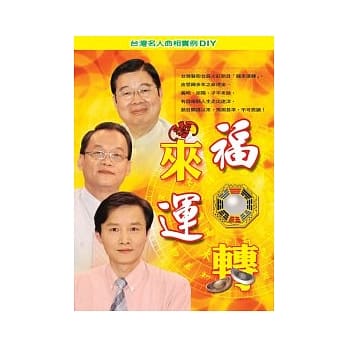 福来运转：台湾名人命相实力DIY pdf epub mobi 电子书 下载