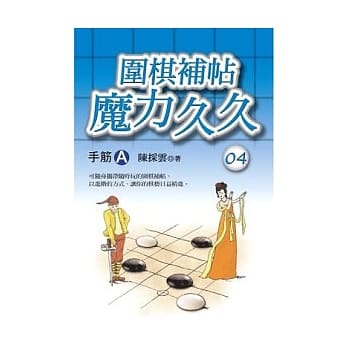 围棋补帖魔力久久04－手筋A pdf epub mobi 电子书 下载