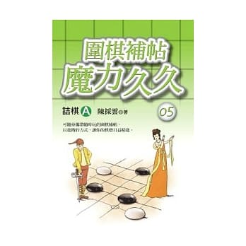 围棋补帖魔力久久05－诘棋A pdf epub mobi 电子书 下载