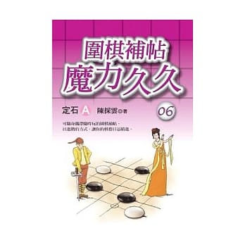 围棋补帖魔力久久06－定石A pdf epub mobi 电子书 下载