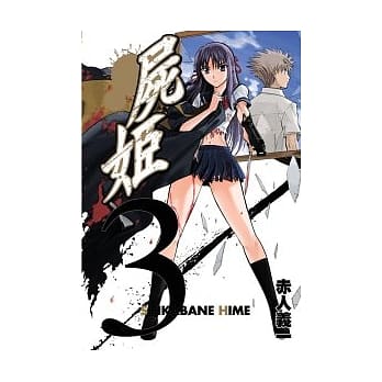 尸姬 3 pdf epub mobi 电子书 下载