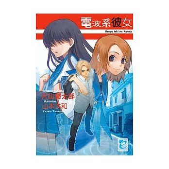 电波系彼女 pdf epub mobi 电子书 下载