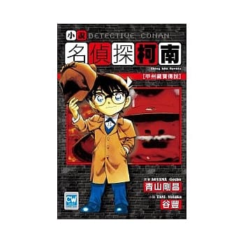 名侦探柯南 甲州藏宝传说 pdf epub mobi 电子书 下载