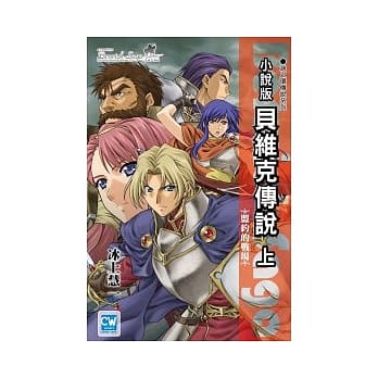 贝维克传说(上) 盟约的战场(小说版) pdf epub mobi 电子书 下载
