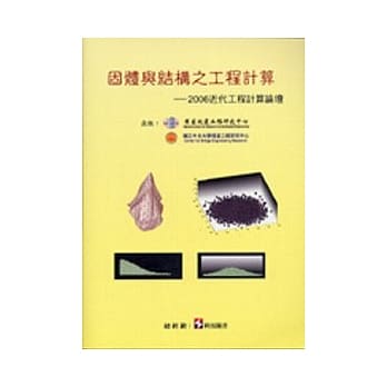 固体与结构之工程计算：2006近代工程计算论坛 pdf epub mobi 电子书 下载