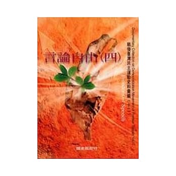 战后台湾民主运动史料汇编12言论自由4(精) pdf epub mobi 电子书 下载