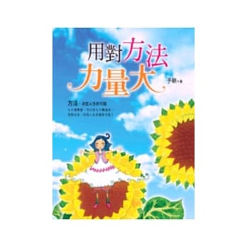 用对方法力量大 pdf epub mobi 电子书 下载