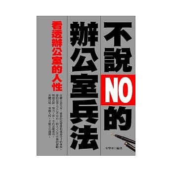不说NO的办公室兵法：看透办公室的人性 pdf epub mobi 电子书 下载