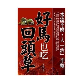 好马也吃回头草 pdf epub mobi 电子书 下载