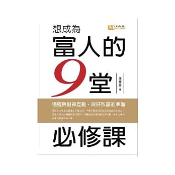 想成为富人的九堂必修课 pdf epub mobi 电子书 下载