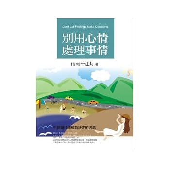 别用心情处理事情 pdf epub mobi 电子书 下载