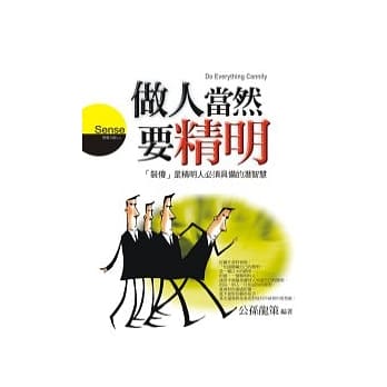 做人当然要精明 pdf epub mobi 电子书 下载