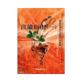 战后台湾民主运动史料汇编9言论自由1(精) pdf epub mobi 电子书 下载