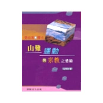 登山客与博士－山难、运动与宗教之体验 pdf epub mobi 电子书 下载