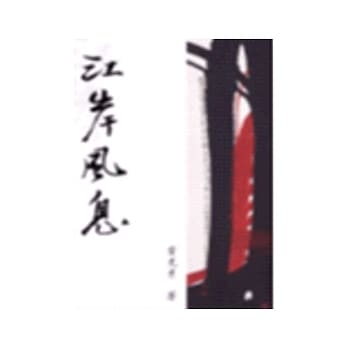 江岸风息 pdf epub mobi 电子书 下载