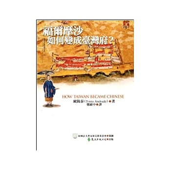 福尔摩沙如何变成台湾府？ pdf epub mobi 电子书 下载