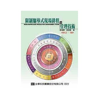 限制驱导式现场排程与管理技术(修订二版) pdf epub mobi 电子书 下载