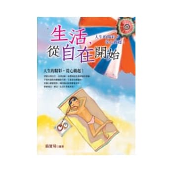 生活从自在开始 pdf epub mobi 电子书 下载