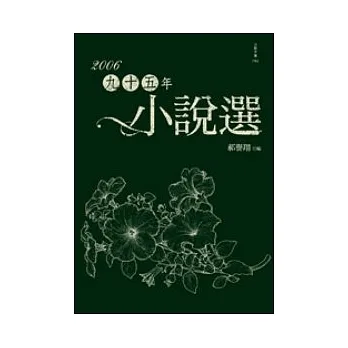 九十五年小說選 pdf epub mobi 电子书 下载