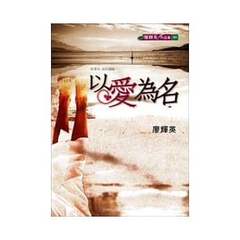 以爱为名 pdf epub mobi 电子书 下载