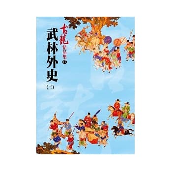 武林外史(二)－精品集 pdf epub mobi 电子书 下载