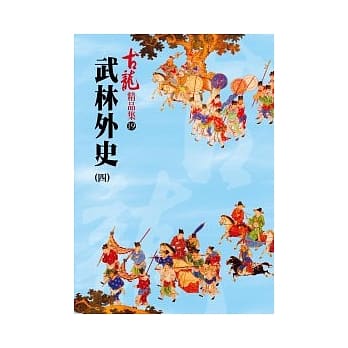 武林外史(四)－精品集 pdf epub mobi 电子书 下载