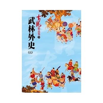 武林外史(五)－精品集 pdf epub mobi 电子书 下载