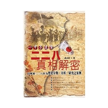 一甲子迷障：二二八真相解密 pdf epub mobi 电子书 下载