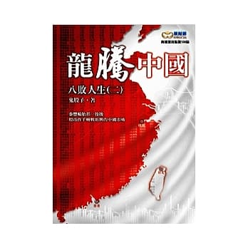 龙腾中国：八败人生(二) pdf epub mobi 电子书 下载