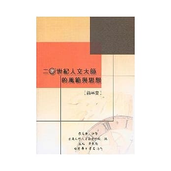 二十世纪人文大师的风范与思想：前半叶【精】 pdf epub mobi 电子书 下载