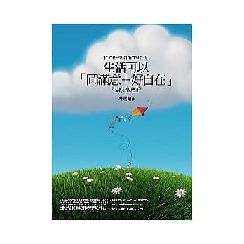 生活可以圆满意＋好自在 pdf epub mobi 电子书 下载