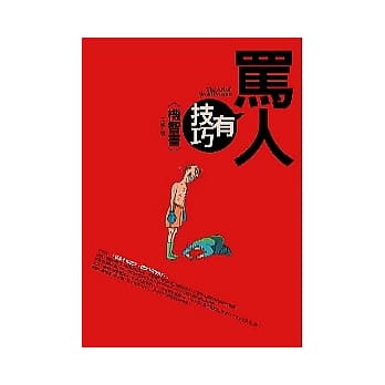 骂人有技巧：机智书 pdf epub mobi 电子书 下载