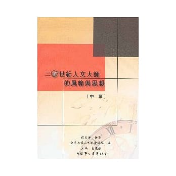 二十世纪人文大师的风范与思想：中叶【平】 pdf epub mobi 电子书 下载