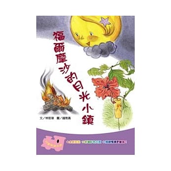 福尔摩沙的月光小镇 pdf epub mobi 电子书 下载