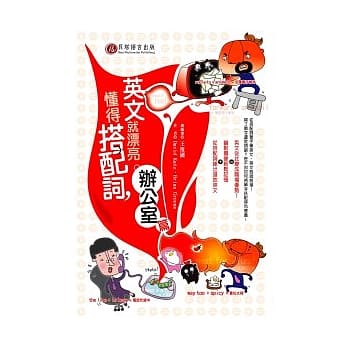 懂得搭配词，英文就漂亮—办公室篇 pdf epub mobi 电子书 下载