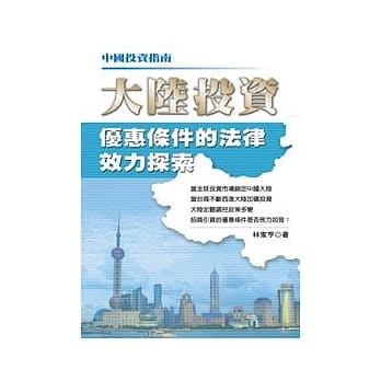中国投资指南－大陆投资优惠条件的法律效力探索 pdf epub mobi 电子书 下载