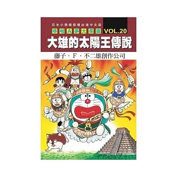 哆啦A梦大长篇 VOL.20 大雄的太阳王传说 pdf epub mobi 电子书 下载