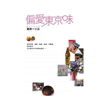 偏爱东京味 pdf epub mobi 电子书 下载