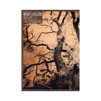 树的见证－－郑清文文学论集 pdf epub mobi 电子书 下载