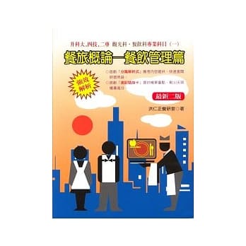 餐旅概论─餐饮管理篇(二版) pdf epub mobi 电子书 下载