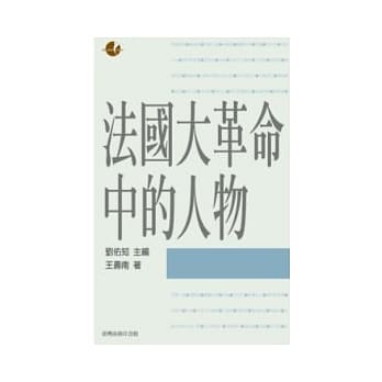 法国大革命中的人物 pdf epub mobi 电子书 下载