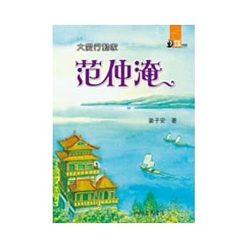 大爱行动家：范仲淹 pdf epub mobi 电子书 下载