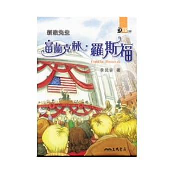新政先生：富兰克林．罗斯福 pdf epub mobi 电子书 下载