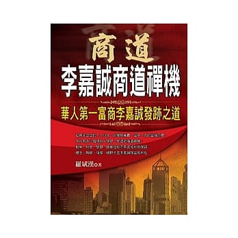 商道：李嘉诚商道禅机 pdf epub mobi 电子书 下载