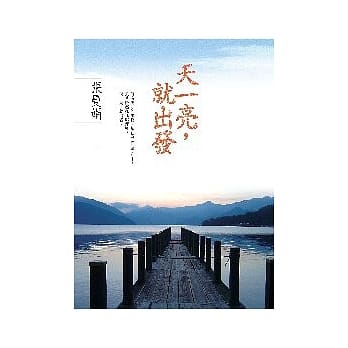 天一亮，就出发 pdf epub mobi 电子书 下载